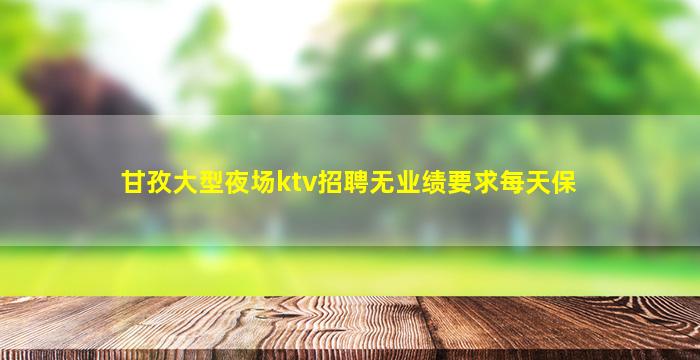 三亚KTV招聘