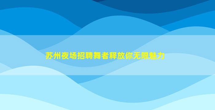 阜阳酒吧招聘