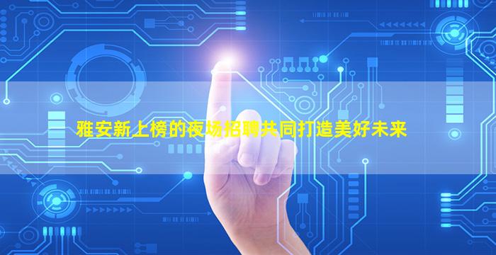 白城KTV招聘